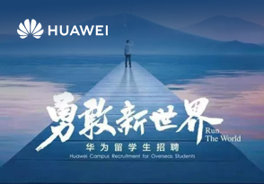 華為留學生招聘